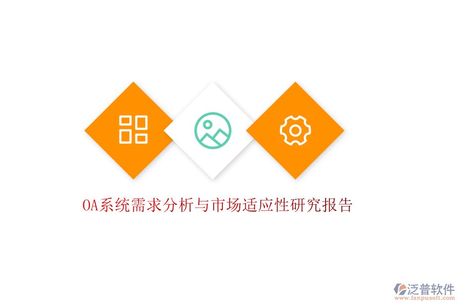  OA系統(tǒng)需求分析與市場適應(yīng)性研究報(bào)告