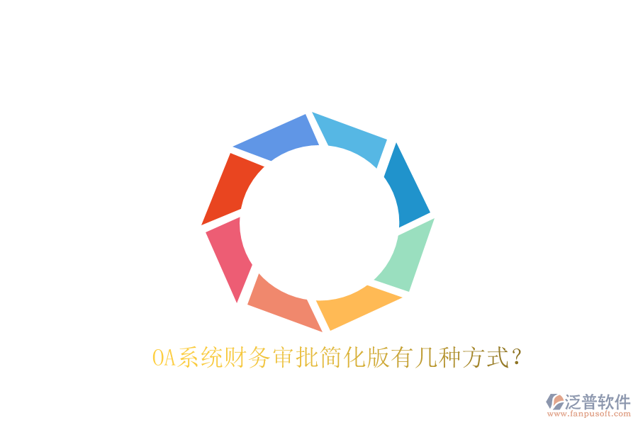  OA系統(tǒng)財務(wù)審批簡化版有幾種方式？