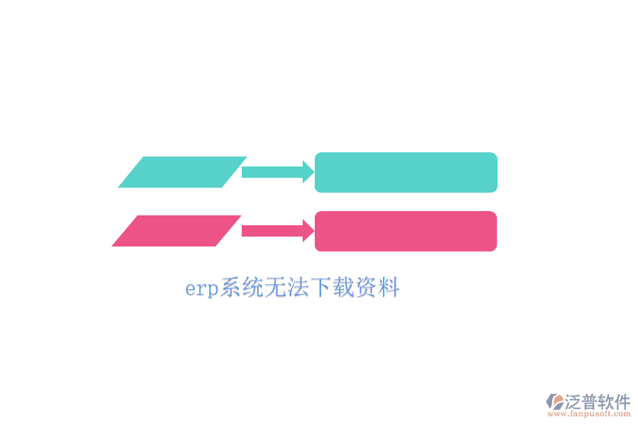 erp系統(tǒng)無法下載資料