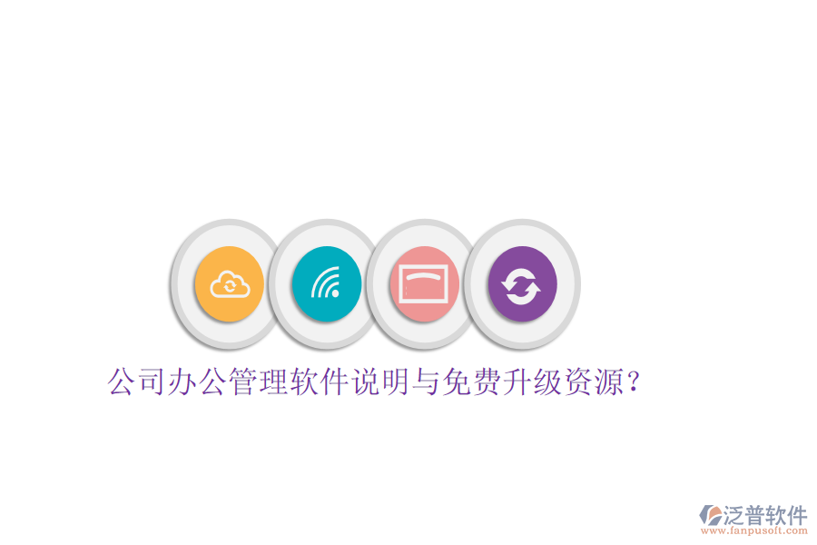  公司辦公管理軟件說明與免費升級資源？