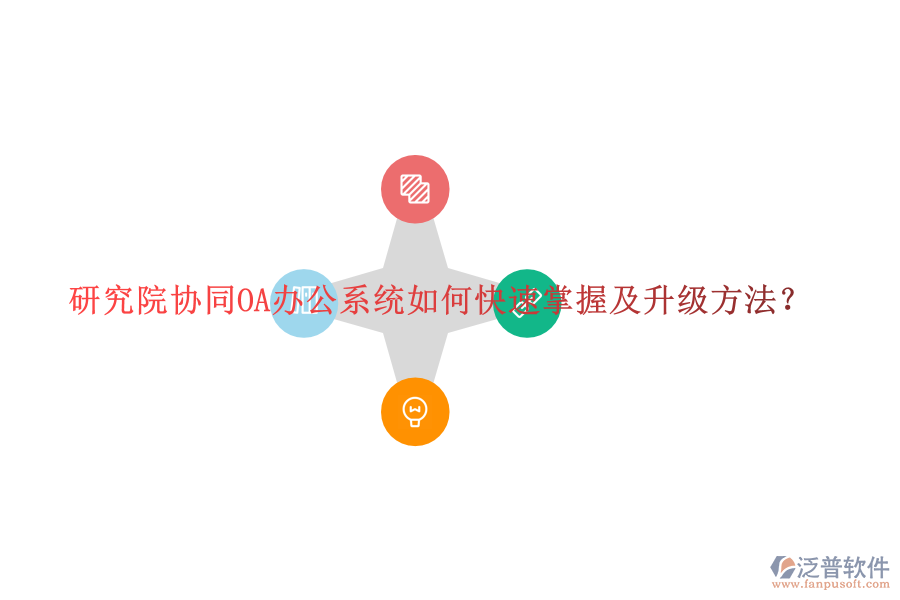  研究院協(xié)同OA辦公系統(tǒng)如何快速掌握及升級方法？