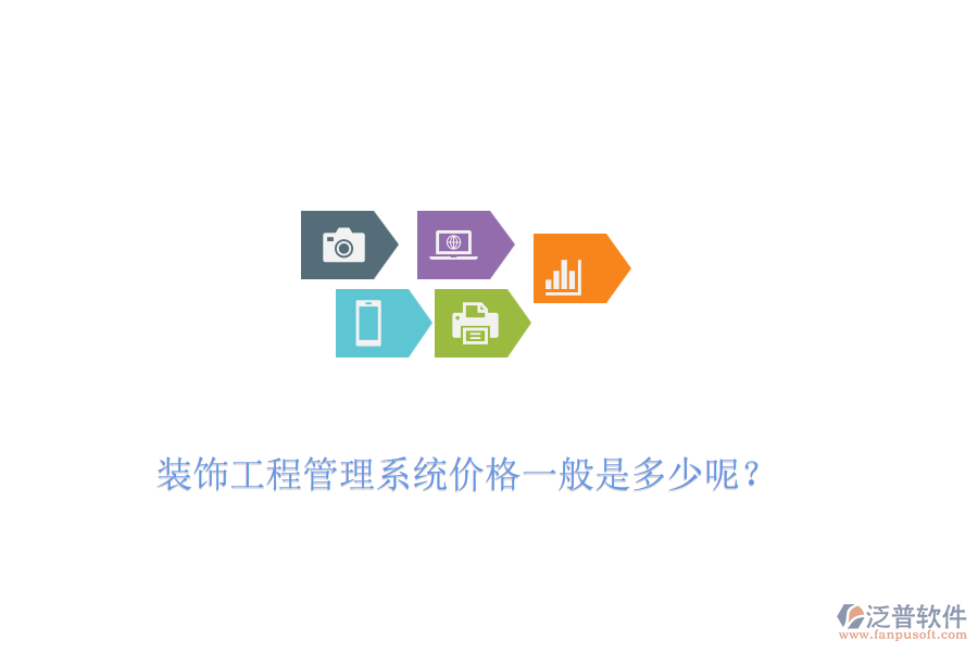 裝飾工程管理系統(tǒng)價(jià)格一般是多少呢？