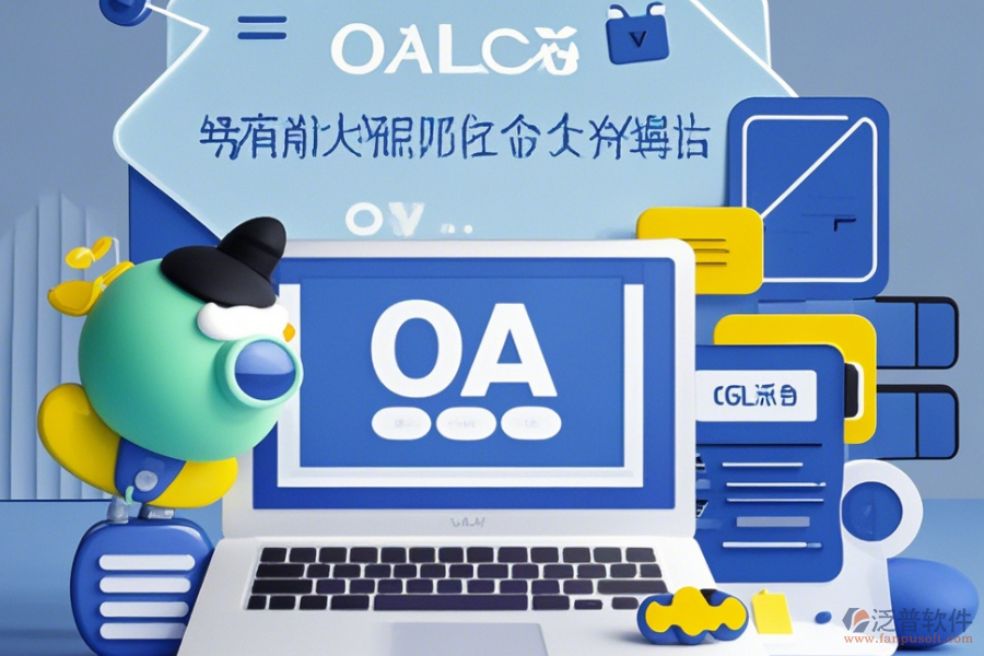 辦公室OA管理系統(tǒng)簡(jiǎn)單實(shí)用有哪些版本？
