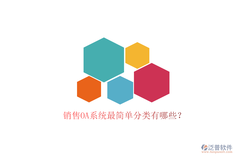  銷售OA系統(tǒng)最簡單分類有哪些？