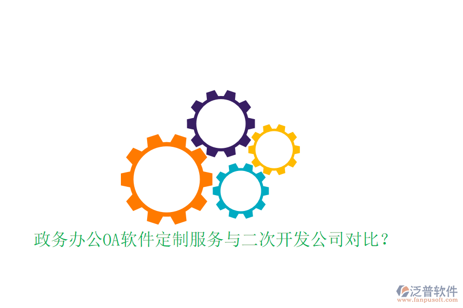  政務(wù)辦公OA軟件定制服務(wù)與二次開發(fā)公司對(duì)比？