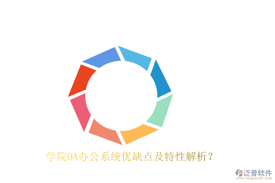  學院OA辦公系統(tǒng)優(yōu)缺點及特性解析？