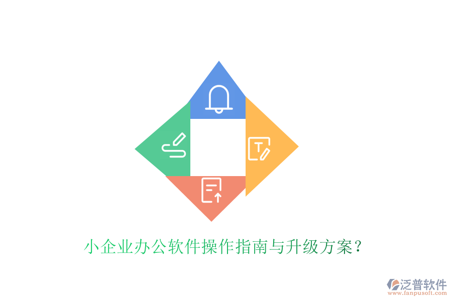 小企業(yè)辦公軟件操作指南與升級方案？