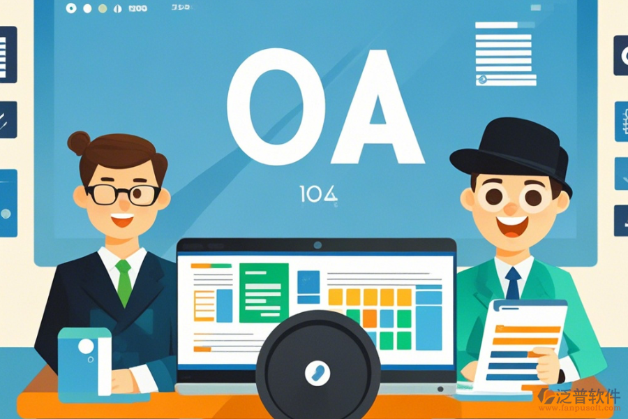 政府OA案例定制價(jià)格及二次開(kāi)發(fā)效果怎樣？