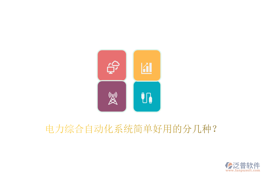  電力綜合自動(dòng)化系統(tǒng)簡(jiǎn)單好用的分幾種？