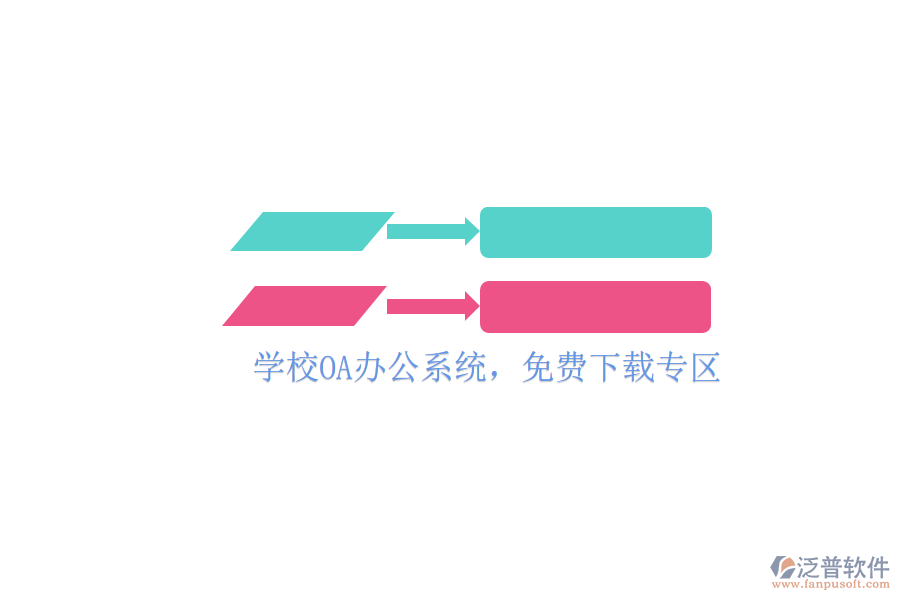  學(xué)校OA辦公系統(tǒng)，免費(fèi)下載專區(qū)