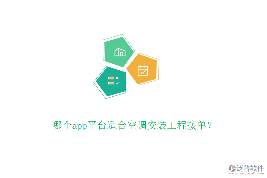 哪個(gè)app平臺(tái)適合空調(diào)安裝工程接單？