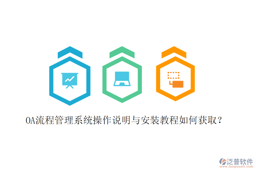 OA流程管理系統(tǒng)操作說(shuō)明與安裝教程如何獲取？