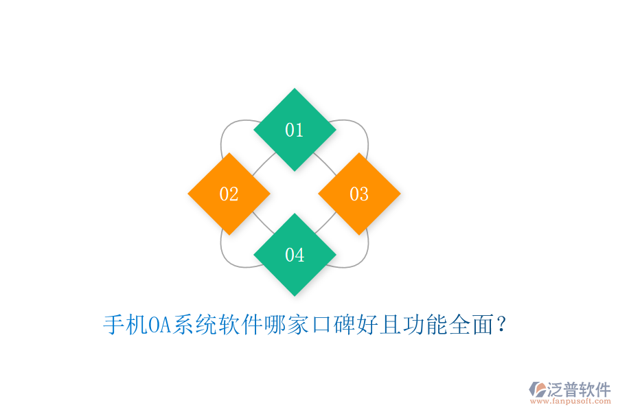 手機OA系統(tǒng)軟件哪家口碑好且功能全面？