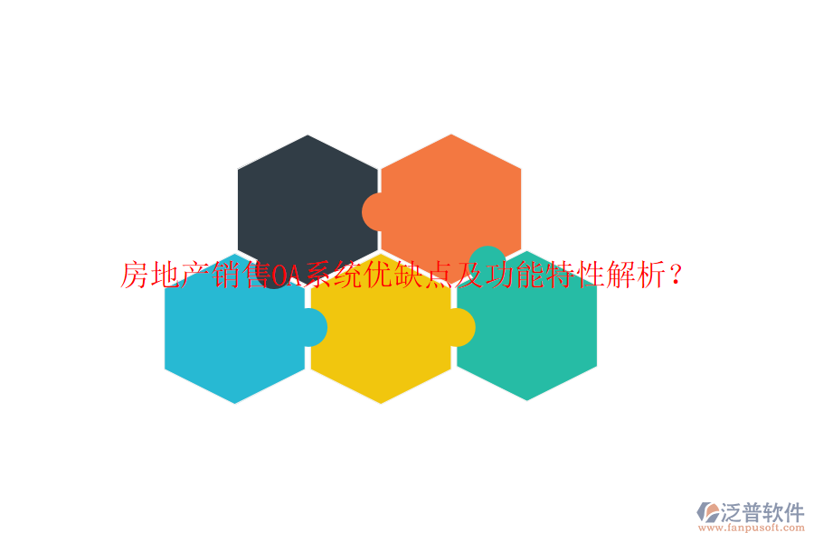  房地產(chǎn)銷售OA系統(tǒng)優(yōu)缺點及功能特性解析？