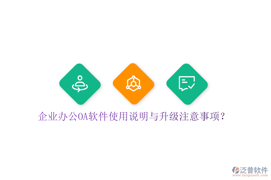  企業(yè)辦公OA軟件使用說(shuō)明與升級(jí)注意事項(xiàng)？