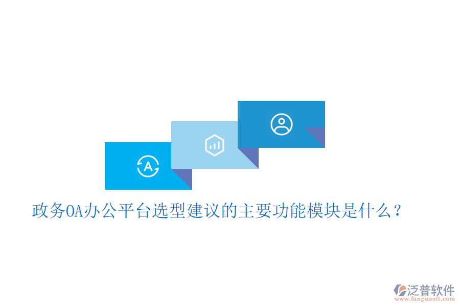  政務(wù)OA辦公平臺(tái)選型建議的主要功能模塊是什么？