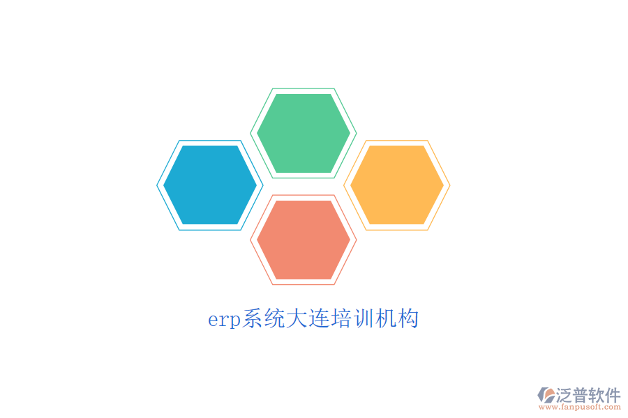 erp系統(tǒng)大連培訓機構