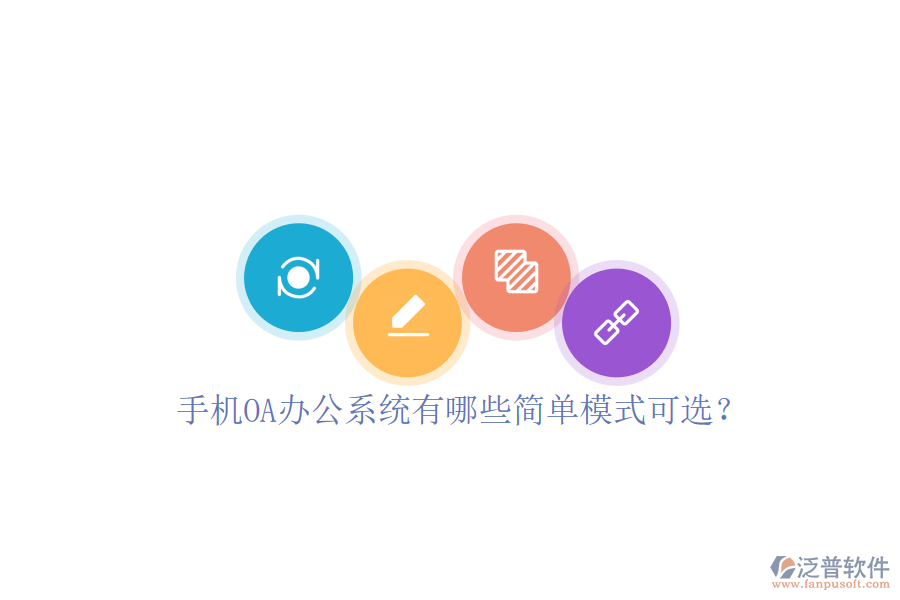  手機(jī)<a href=http://keekorok-lodge.com/oa/ target=_blank class=infotextkey>OA辦公系統(tǒng)</a>有哪些簡單模式可選？