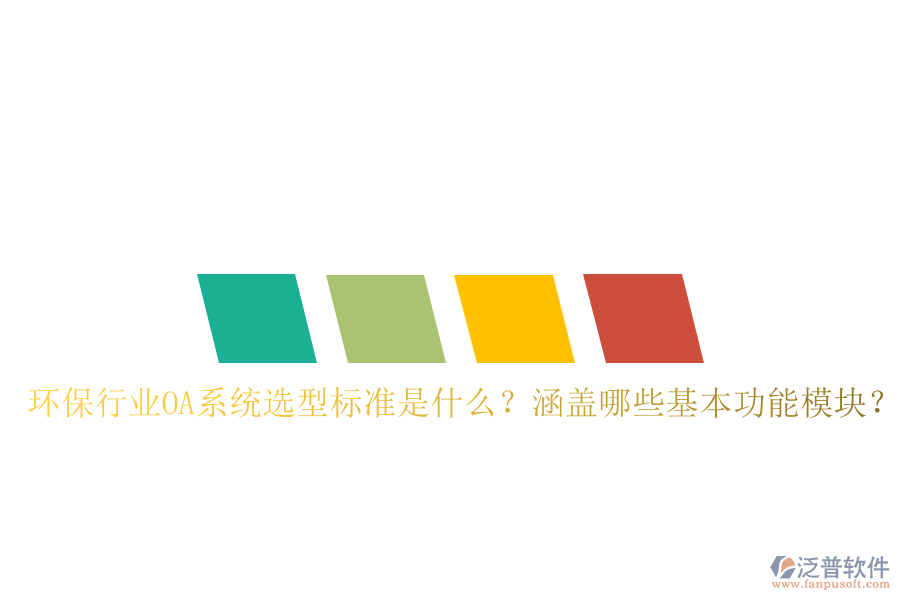 環(huán)保行業(yè)OA系統(tǒng)選型標準是什么？涵蓋哪些基本功能模塊？