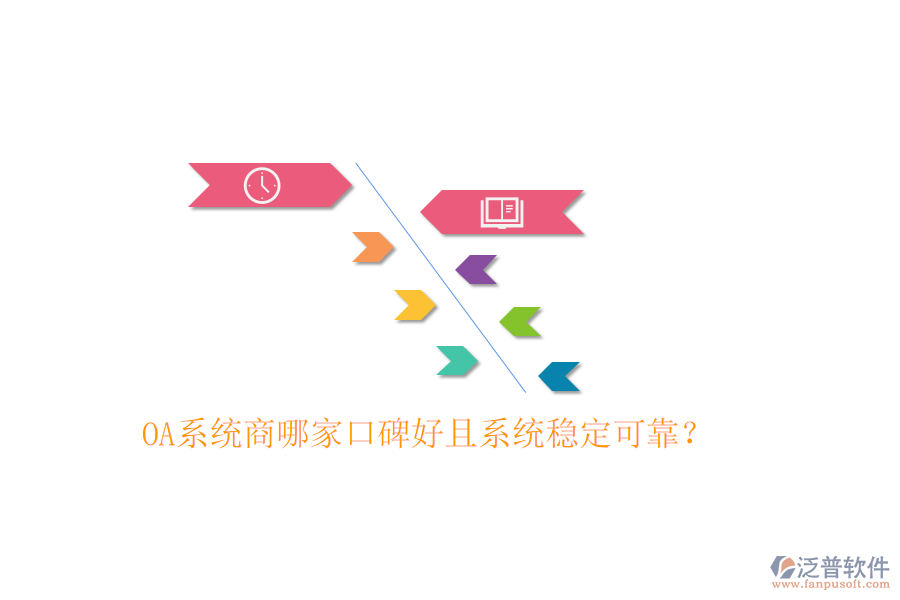 OA系統(tǒng)商哪家口碑好且系統(tǒng)穩(wěn)定可靠？