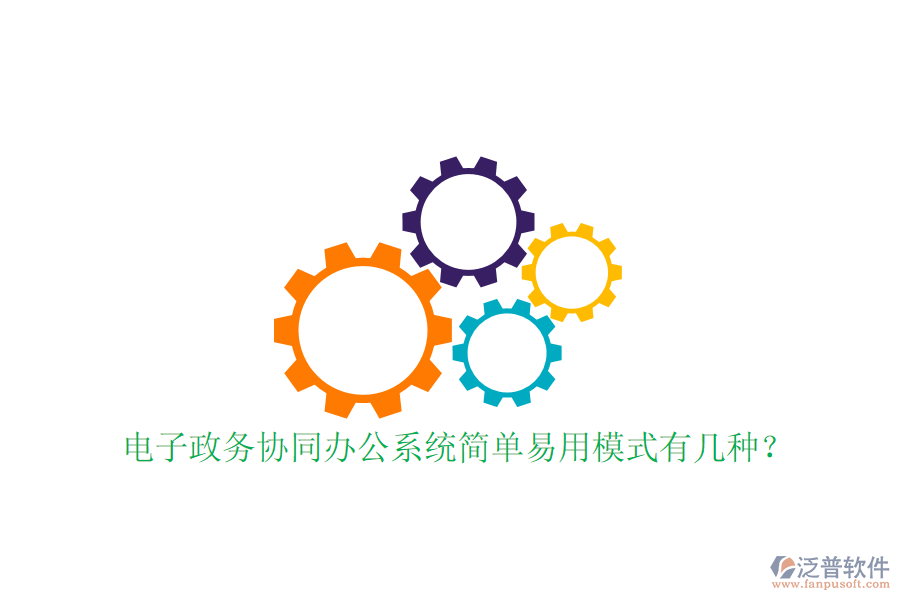  電子政務(wù)協(xié)同辦公系統(tǒng)簡(jiǎn)單易用模式有幾種？