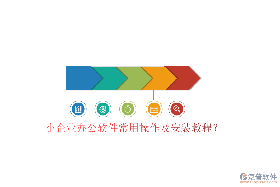  小企業(yè)辦公軟件常用操作及安裝教程？