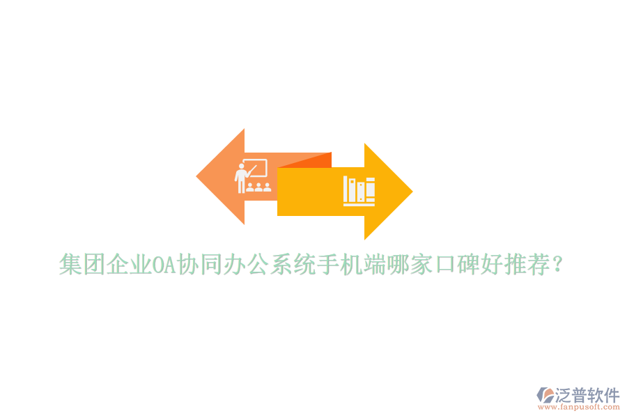  集團(tuán)企業(yè)OA協(xié)同辦公系統(tǒng)手機(jī)端哪家口碑好推薦？