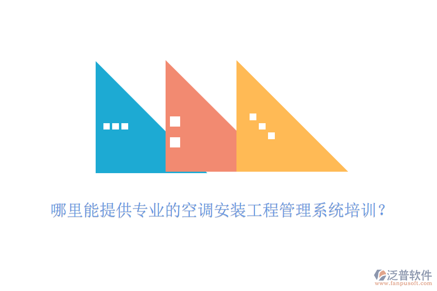 哪里能提供專業(yè)的空調(diào)安裝工程管理系統(tǒng)培訓(xùn)？