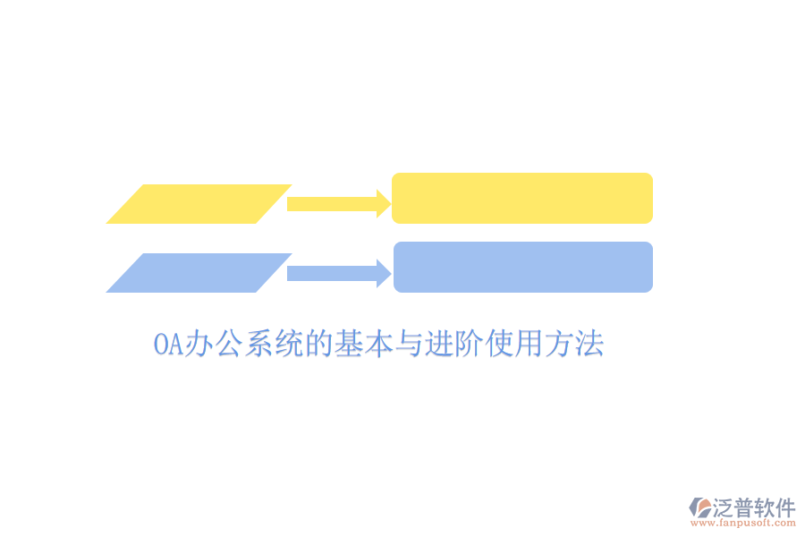  <a href=http://keekorok-lodge.com/oa/ target=_blank class=infotextkey>OA辦公系統(tǒng)</a>的基本與進(jìn)階使用方法