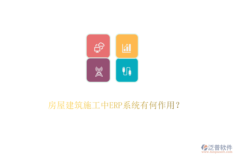 房屋建筑施工中ERP系統(tǒng)有何作用？