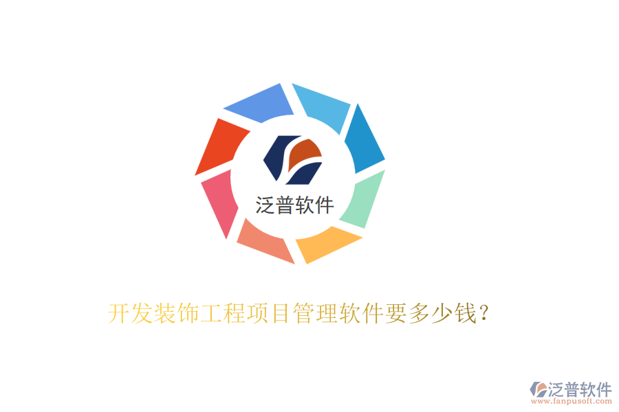 開發(fā)裝飾工程項(xiàng)目管理軟件要多少錢？