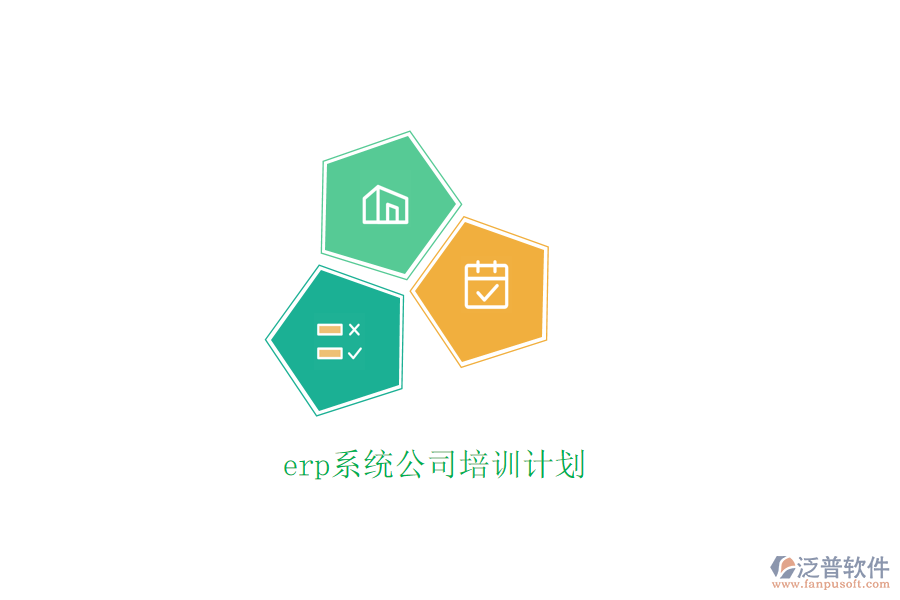 erp系統(tǒng)公司培訓計劃