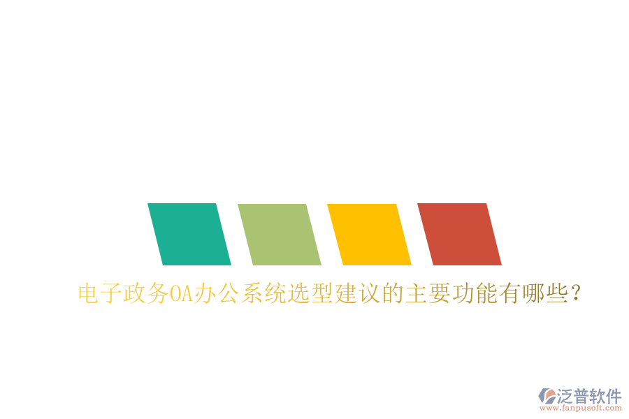  電子政務(wù)<a href=http://keekorok-lodge.com/oa/ target=_blank class=infotextkey>OA辦公系統(tǒng)</a>選型建議的主要功能有哪些？