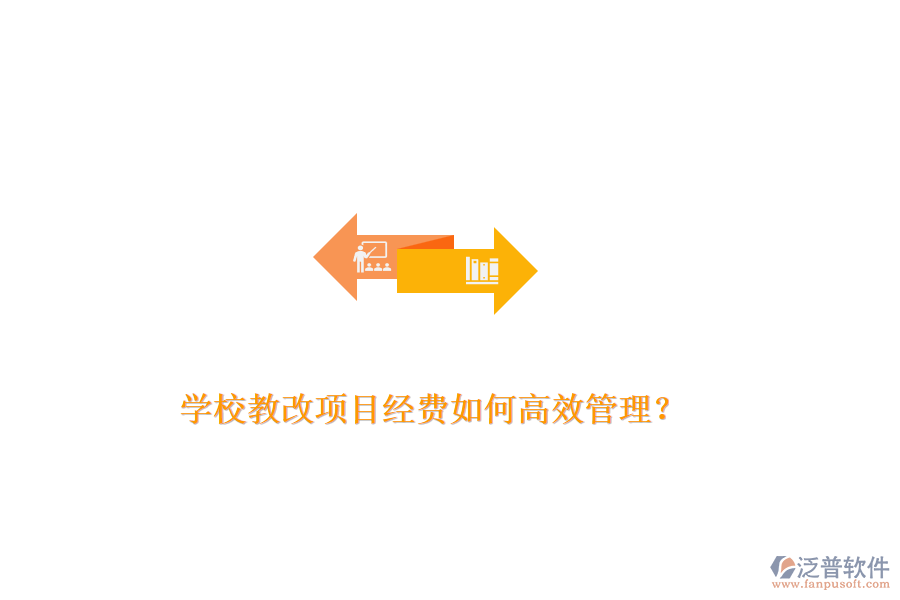 學(xué)校教改項(xiàng)目經(jīng)費(fèi)如何高效管理？