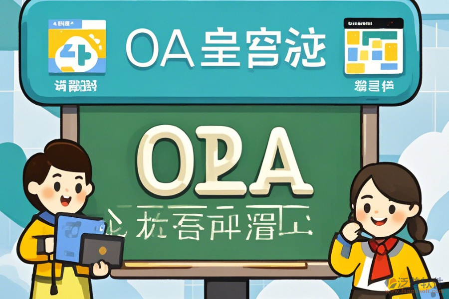 培訓(xùn)學(xué)校OA軟件的核心功能及好處是什么？
