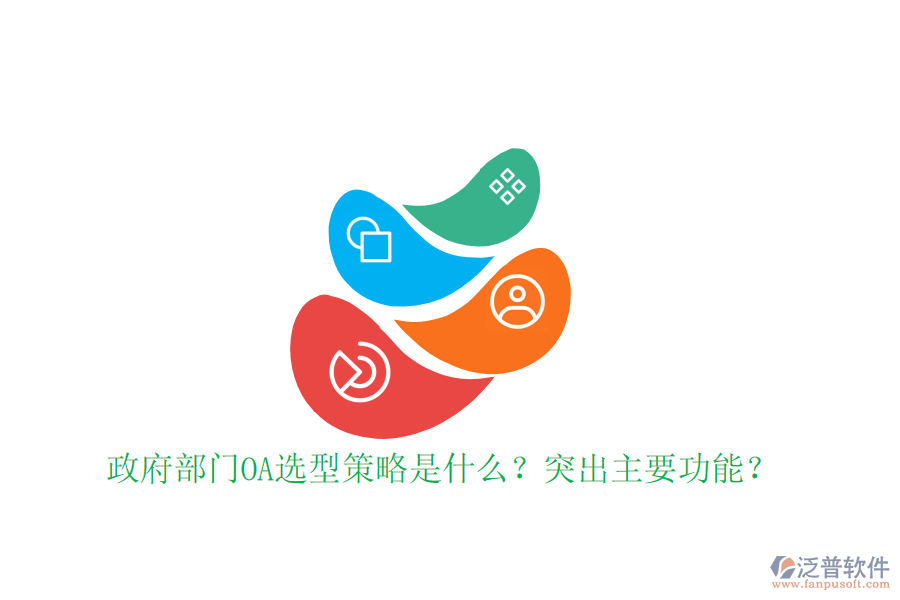  政府部門(mén)OA選型策略是什么？突出主要功能？