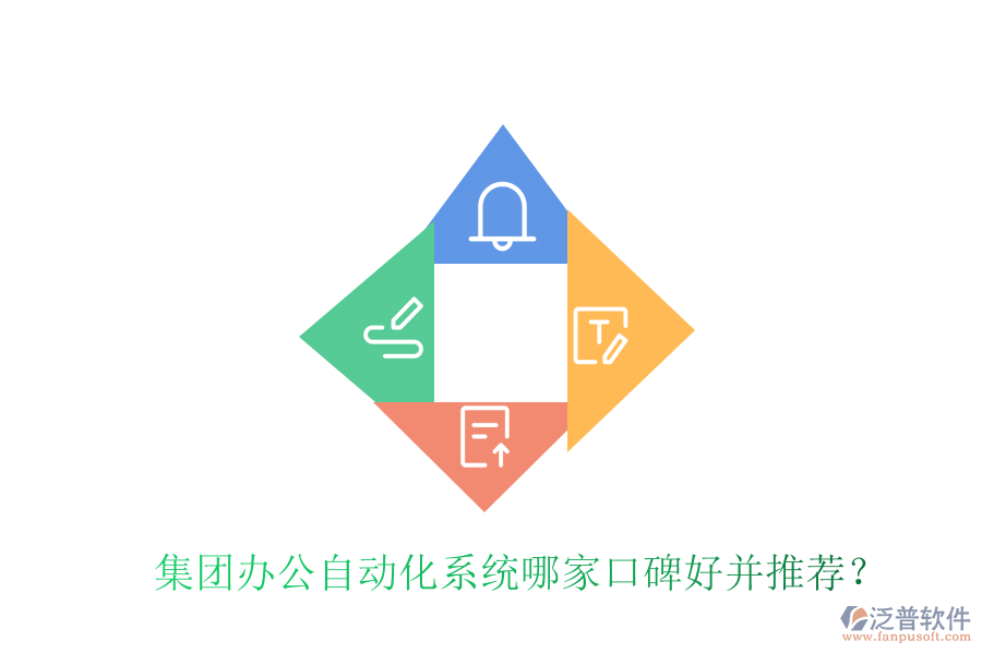  集團(tuán)辦公自動化系統(tǒng)哪家口碑好并推薦？
