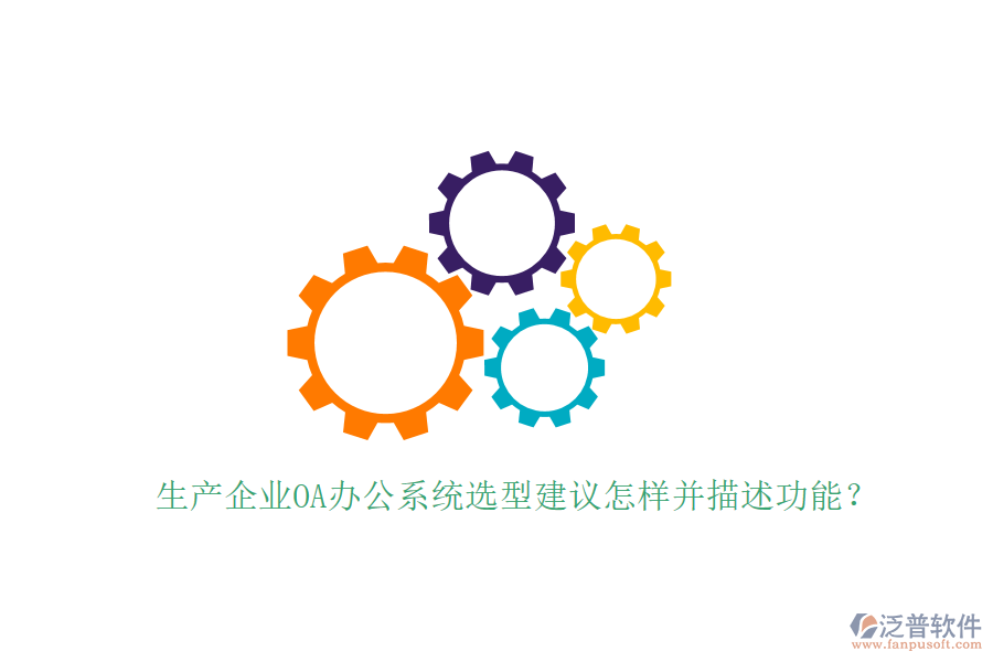  生產(chǎn)企業(yè)<a href=http://keekorok-lodge.com/oa/ target=_blank class=infotextkey>OA辦公系統(tǒng)</a>選型建議怎樣并描述功能？
