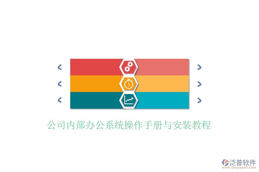  公司內(nèi)部辦公系統(tǒng)操作手冊(cè)與安裝教程