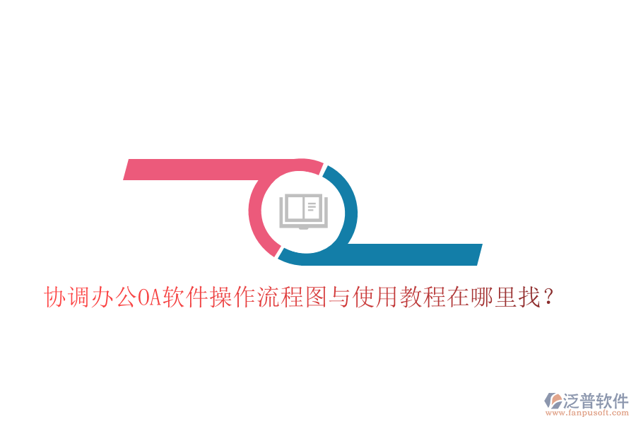  協(xié)調(diào)辦公OA軟件操作流程圖與使用教程在哪里找？