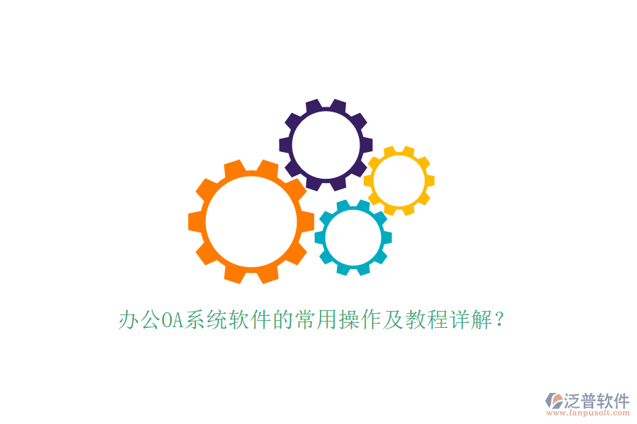  辦公OA系統(tǒng)軟件的常用操作及教程詳解？