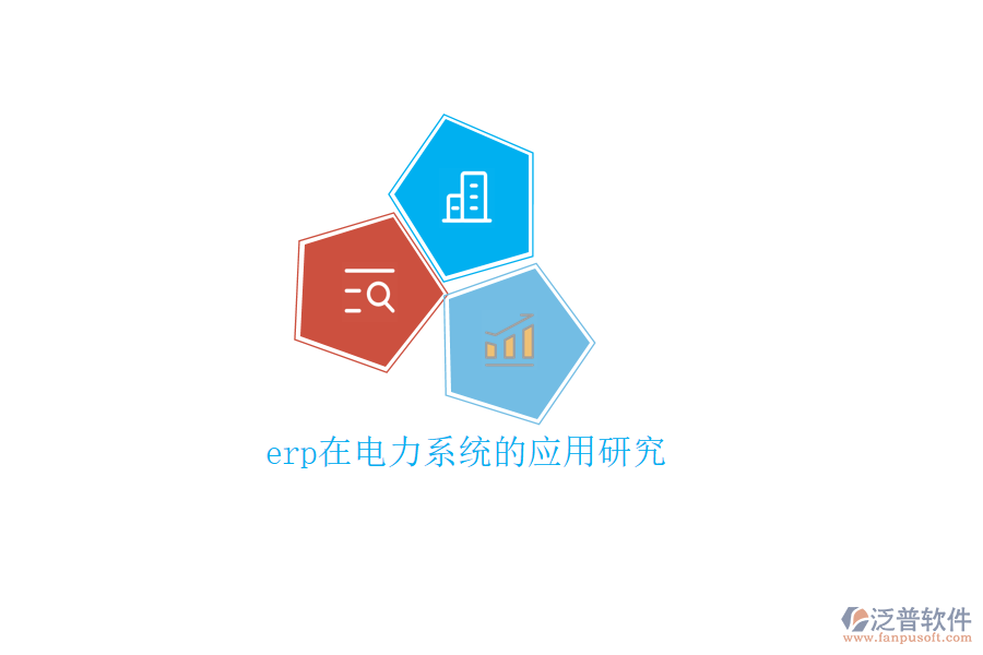 erp在電力系統(tǒng)的應(yīng)用研究