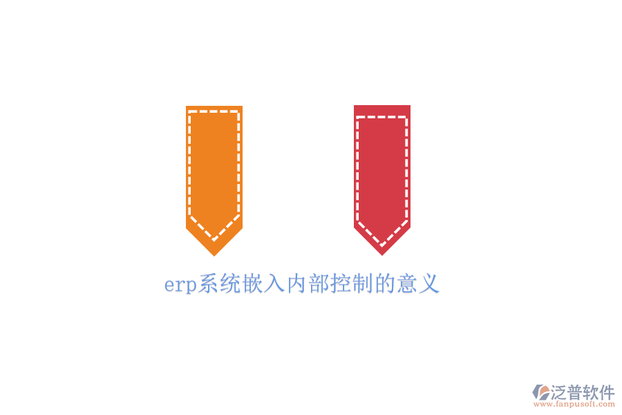 erp系統(tǒng)嵌入內(nèi)部控制的意義