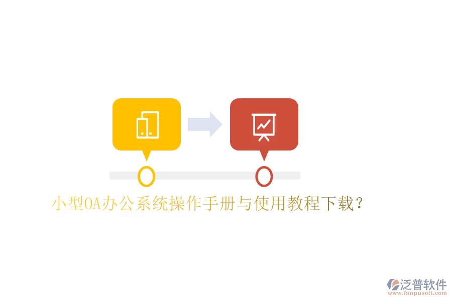  小型OA辦公系統(tǒng)操作手冊(cè)與使用教程下載？