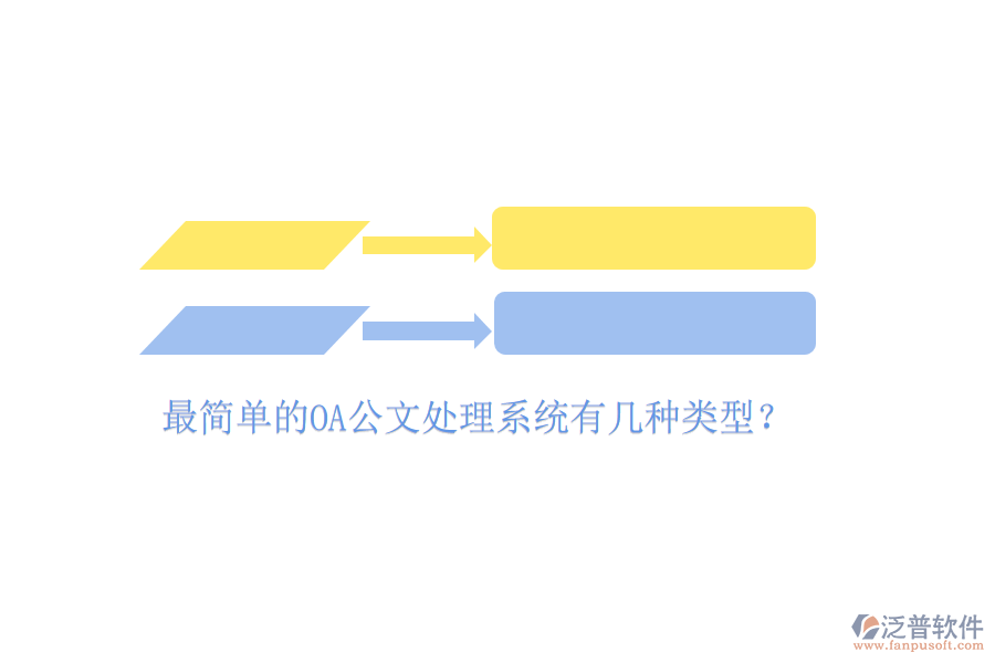  最簡(jiǎn)單的OA公文處理系統(tǒng)有幾種類型？
