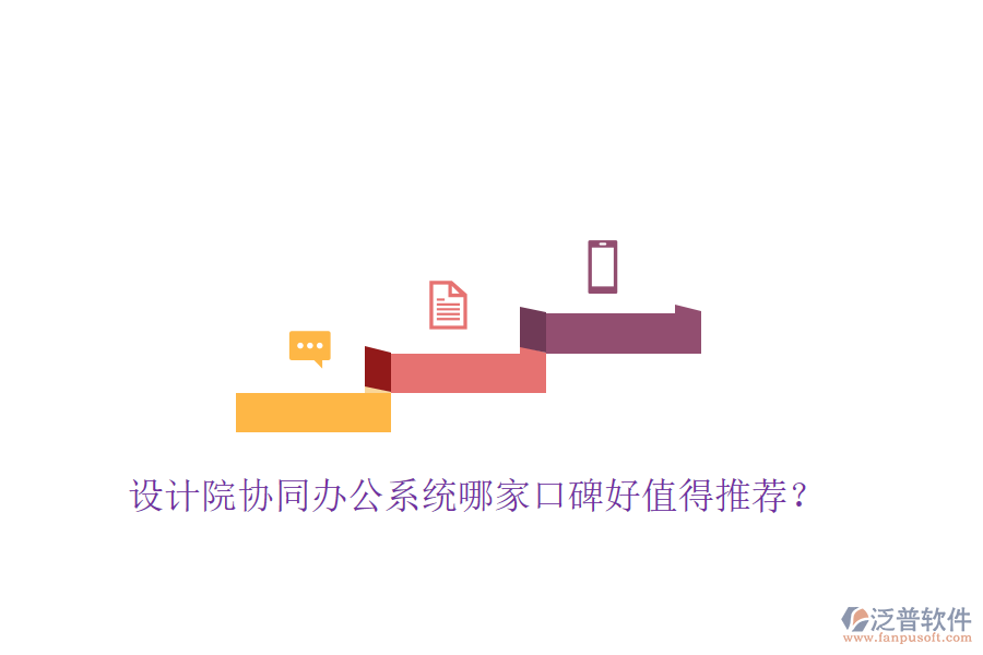 設(shè)計(jì)院協(xié)同辦公系統(tǒng)哪家口碑好值得推薦？