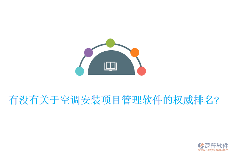 有沒有關(guān)于空調(diào)安裝項(xiàng)目管理軟件的權(quán)威排名?