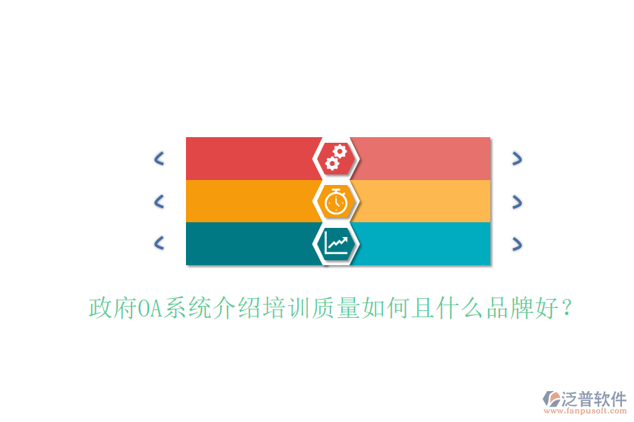  政府OA系統(tǒng)介紹培訓(xùn)質(zhì)量如何且什么品牌好？