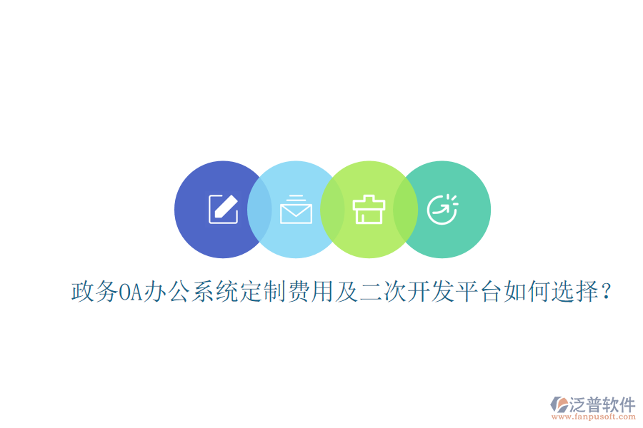  政務OA辦公系統(tǒng)定制費用及二次開發(fā)平臺如何選擇？