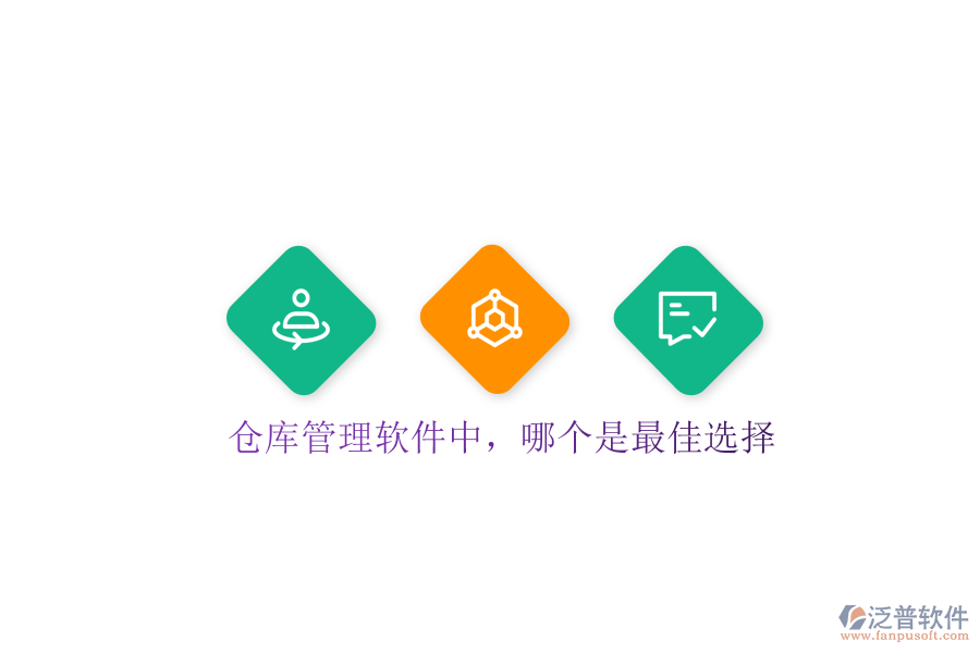  倉庫管理軟件中，哪個是最佳選擇